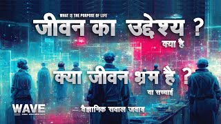 जीवन का उद्देश्य क्या है  What Is The Purpose Of Life  Wave Hindi Documentary [upl. by Dey]