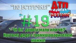 quotПо встречкеquot 19 quotКороли жизниquot или quotТебе больше всех надоquot 220818 [upl. by Hasila]