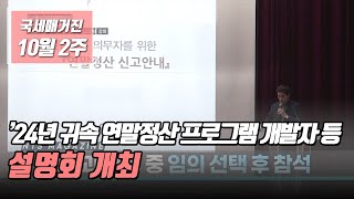 국세매거진 2024년 귀속 연말정산 프로그램 개발자 등 설명회 개최 [upl. by Sairu]