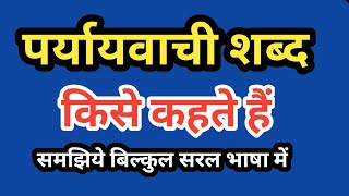 पर्यायवाची शब्द किसे कहते हैं  paryayvachi shabd kise kahate hain  paribhasha  hindi [upl. by Aicilif]