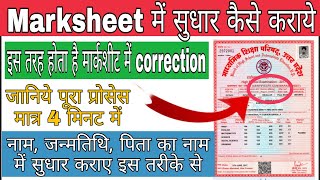 मार्कशीट में नाम सुधार कैसे करेDate of birth correction Marksheet me name correction kaise kare [upl. by Enomas]