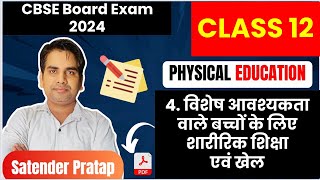 Chapter 4 विशेष आवश्यकता वाले बच्चों के लिए शारीरिक शिक्षा और खेल Class 12 Physical Education [upl. by Bryon]