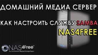 Как настроить службу SAMBA в Nas4free Домашний медиа сервер Домашнее хранилище [upl. by Ahsilad]