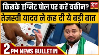 Satya Hindi news Bulletin  01 जून दोपहर 2 बजे तक की खबरें  LOK SABHA ELECTION 2024  EXIT POLLS [upl. by Wilbur]