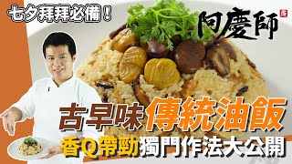 古早味「傳統油飯」，糯米粒粒分明、香Q不爛淡淡麻油香撲鼻｜加熟白芝麻更讚｜阿慶師 [upl. by Eaj]