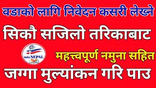 जग्गा मुल्यांकन गरि पाउ । निवेदन लेखन विधि र नमुना तरिका सहित nibedannepalinibedanpratibedan [upl. by Endres]