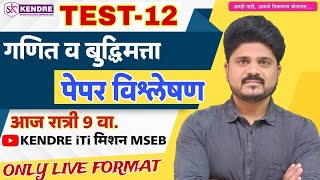 महावितरण  महापारेषण  TEST 12 गणित बुद्धीमत्ता विश्लेषण  महावितरण महापारेषण [upl. by Averell900]