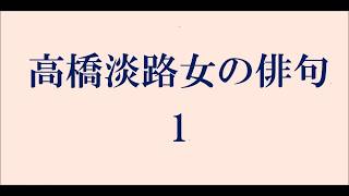 高橋淡路女の俳句。1 [upl. by Celinda]