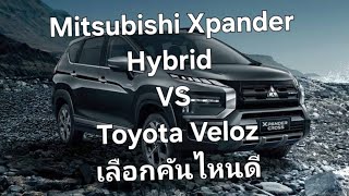 Mitsubishi Xpander Hybrid VS Toyota Veloz เลือกคันไหนดี [upl. by Maybelle]