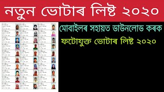 Assam Voter list 2020  how to download Assam voter list [upl. by Nanda]