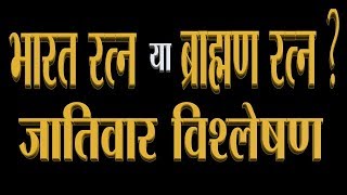 Bharat Ratna या ब्राह्मण रत्न  देखिए जातिवार विश्लेषण। इतना भेदभाव क्यों [upl. by Balch]