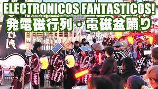 ELECTRONICOS FANTASTICOS！「発電磁行列・電磁盆踊り」（東京国際クルーズターミナル）4K [upl. by Galloway]