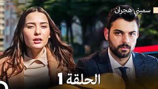 سميني هجران الحلقة 1 Arabic Dubbed [upl. by Annid237]