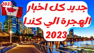 جديد كل اخبار الهجرة الي كندا 2023 [upl. by Par]