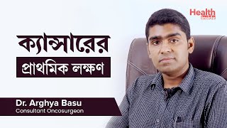 বিভিন্ন রকমের ক্যান্সার ও তাদের লক্ষণ  Common Cancers and How to Recognize Their Symptoms [upl. by Beffrey]