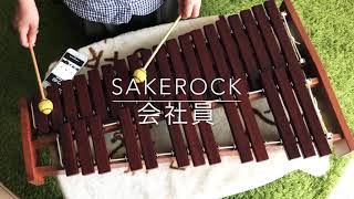 SAKEROCK「会社員」 [upl. by Eniamerej]