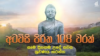 Atawisi Piritha 108 Warak Atavisi Piritha  අටවිසි පිරිත 108 වරක්  Atavisi Buddha Wandanawa [upl. by Zaneski]