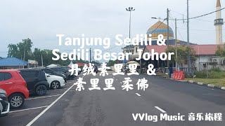 VVlog 389 素里里 ＆ 丹绒素里里 柔佛 Sedili Besar amp Tanjung Sedili Johor [upl. by Korella]