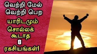 வெற்றி மேல் வெற்றி பெற யாரிடமும் சொல்லக் கூடாத 8 ரகசியங்கள் [upl. by Ardnaxela]