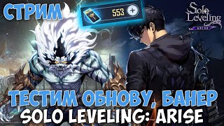 ТЕСТИМ ОБНОВУ КРУТИМ БАНЕР ► Solo Leveling Arise вся инфа в тг [upl. by Atinyl573]