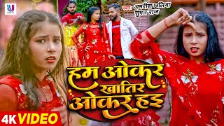 Video  हम ओकरे खाती ओकर हई  Amrish Chhaliya  Ham Okare Khati Okar Hai  Bhojpuri Hit Song 2024 [upl. by Achilles304]