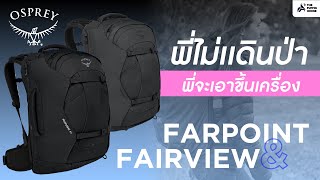 FARPOINT amp FAIRVIEW 405570 พี่ไม่เดินป่าพี่จะเอาขึ้นเครื่อง [upl. by Llemar]