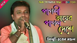 পাগলী মায়ের পাগাল দেশে  হরেন মন্ডল  Pagli Maer Pagal Deshe  Horen Mandol  Jibon Tori [upl. by Lal995]