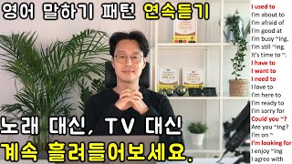 초보 영어 인생을 바꿔줄 필수 패턴 150개 영어회화 연속듣기 1 16강 [upl. by Anuait]