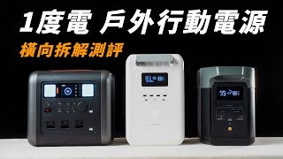 一度電的戶外行動電源 真實拆光光給你看｜內部用料分析與功能橫向評測｜到底哪一台用料以及功能最好呢 【懷爸瘋科技】 [upl. by Dadelos]