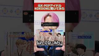 元KOKOONのメンバーに聞いてみた🇰🇷元kpopアイドルに質問 韓国 subscribe shorts kpop idol kokoon [upl. by Flann229]