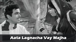 Aata Lagnacha Vay Majha – Ram Kadam Classic Marathi Song – Ek Gaon Bara Bhangadi [upl. by Froh]