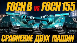 Foch B ПРОТИВ Foch 155 СРАВНИТЕЛЬНЫЙ АНАЛИЗ миртанков wot [upl. by Washington]