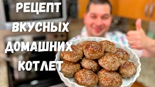 Как вкусно и правильно приготовить Котлеты Сочные и Нежные Котлеты из фарша Рецепт домашних Котлет [upl. by Hogue]