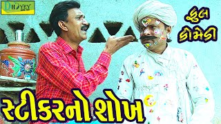 Stikarno Shokh સ્ટીકરનો શોખ Comedy VideolDeshi Comedy।।Comedy Video ll [upl. by Doak924]