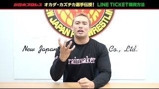 新日本プロレス オカダカズチカ選手が伝授！LINEチケット購買方法 [upl. by Zoie]