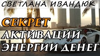 Энергия денег Секреты активации [upl. by Lurline]