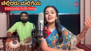 ಜಾನಪದ ಗೀತೆ Chellidaru Malligeya  Kannada Folk Song  Janapada 🚩 [upl. by Ruvolo]