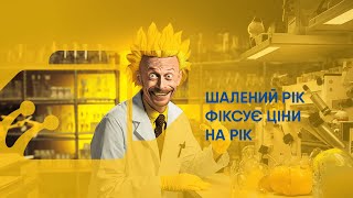 Річна фіксація тарифів від професора Ріка [upl. by Neb]