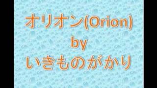 オリオン by いきものがかり カバー cover [upl. by Malachy]