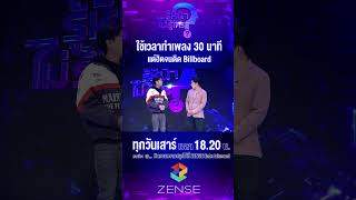 ใช้เวลาทำเพลง 30 นาที รู้หน้าไม่รู้ใคร ช่อง3HD ZENSEEntertainment เซ้นส์เอนเตอร์เทนเม้นท์ [upl. by Lisetta]