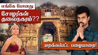 சோழர்களின் பழைய தலைநகரமா இது😲 Ponniyin Selvan Kundavai வாழ்ந்த இடம் PALAYARAI Tour [upl. by Nocaj]