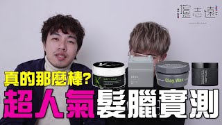 網友超推四款髮蠟實測｜找出最適合自己的產品（留言抽獎） [upl. by Annwahsal]