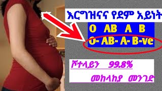 የሾተላይ ምንነትና መከላከያ RH Negative Blood type and Pregnancy [upl. by Aneram566]