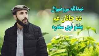 Sbdulah Sarwzwal Pashto New Song  Da Janan Ghama Nor Sa Lamana Gora  pashto afghan new songs 2024 [upl. by Shimkus]