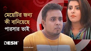 মেয়েটির জন্য কী বানিয়েছে পারসার ভাই  Shouvik Ahmed  Bangla Natok [upl. by Benedick]