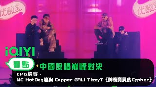 《中國說唱巔峰對決》EP6純享：MC HotDog熱狗 Capper GALI TizzyT《神奇寶貝的Cypher》回歸最原始rap接力｜愛奇藝 [upl. by Onaivatco]