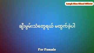 လုံလောက်တယ် Karaoke For Female [upl. by Nalyk]