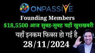 Founding Members 185500 आज सुबहसुबह यहाँ खुशखबरी  Important Information Onpassive  Onpassive [upl. by Towrey471]