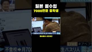 일본 월수입 7000만원 중학생 [upl. by Peirce]