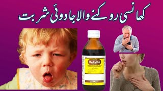 Hydryllin syrup  How to use cough syrup hydryllin syrup uses urdu in Hindi [upl. by Perretta]